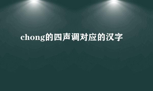 chong的四声调对应的汉字