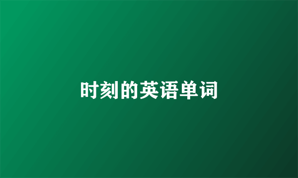 时刻的英语单词