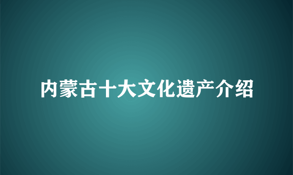 内蒙古十大文化遗产介绍