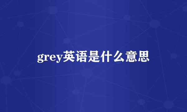 grey英语是什么意思