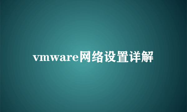 vmware网络设置详解