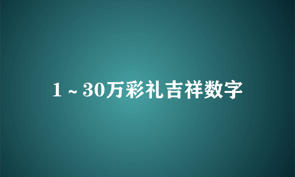 1~30万彩礼吉祥数字