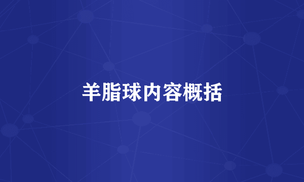 羊脂球内容概括