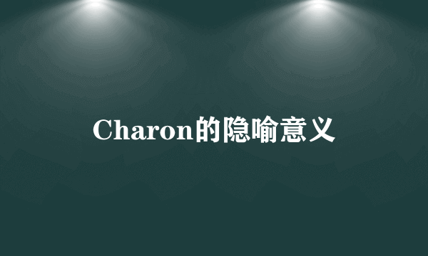 Charon的隐喻意义