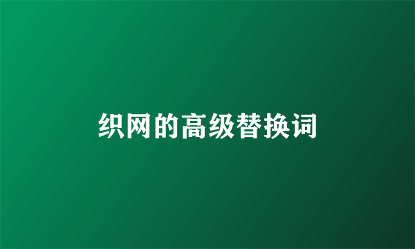 织网的高级替换词