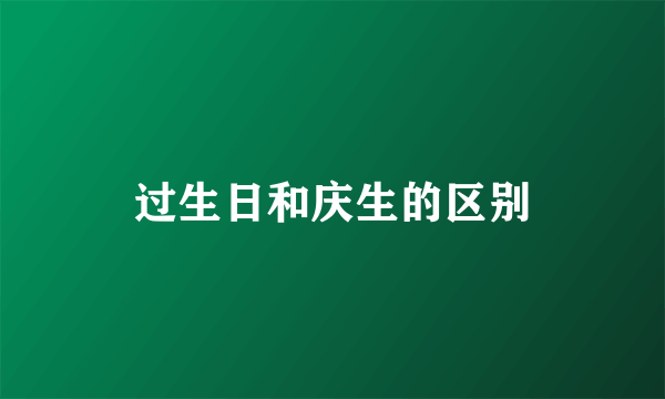 过生日和庆生的区别