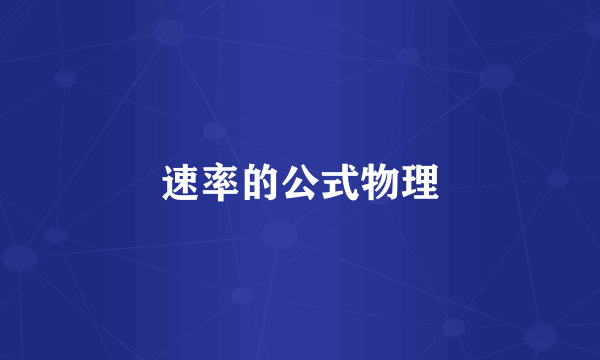 速率的公式物理