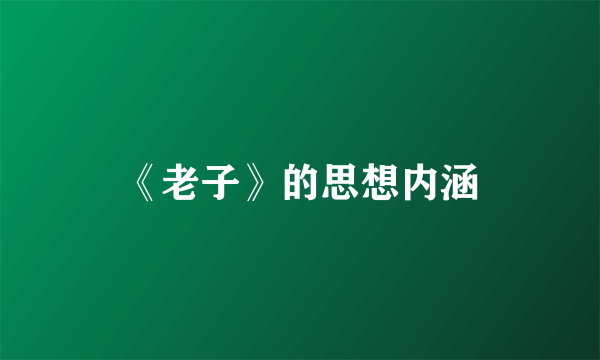 《老子》的思想内涵