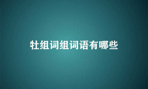 牡组词组词语有哪些