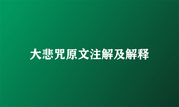 大悲咒原文注解及解释