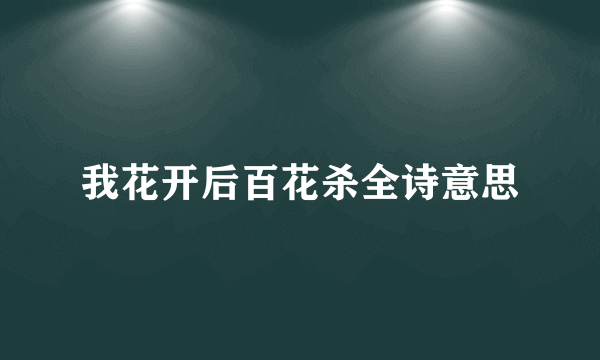 我花开后百花杀全诗意思