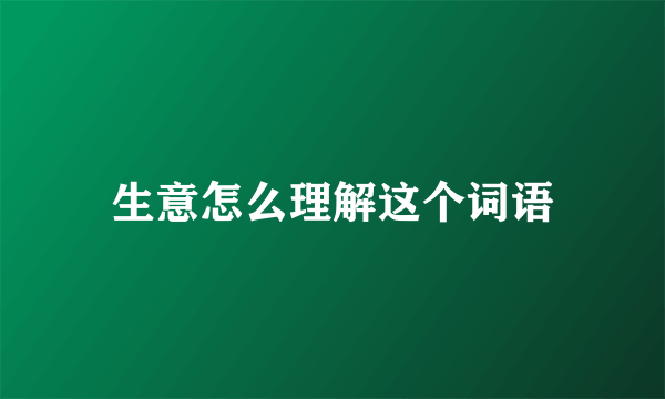 生意怎么理解这个词语