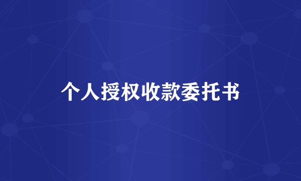 个人授权收款委托书