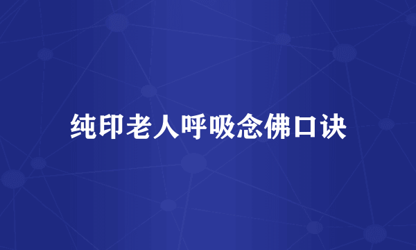 纯印老人呼吸念佛口诀
