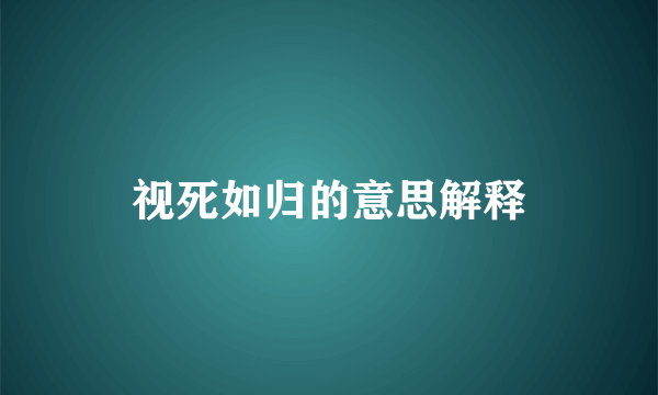 视死如归的意思解释