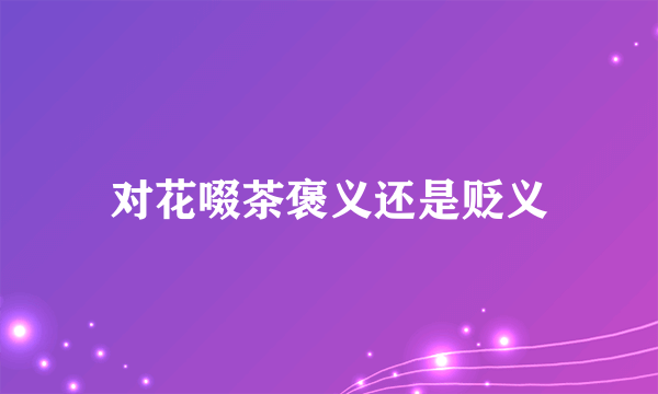 对花啜茶褒义还是贬义
