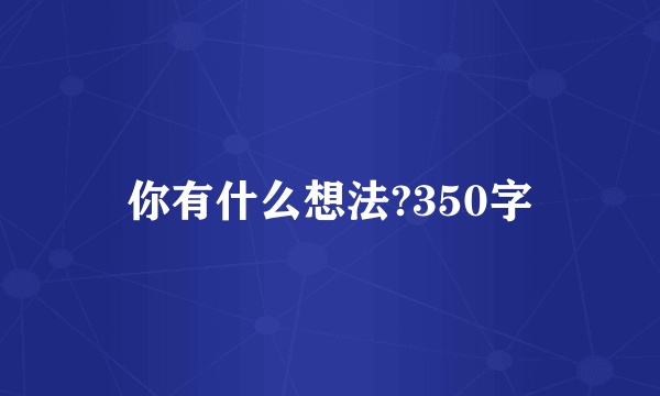 你有什么想法?350字