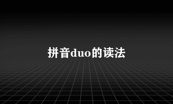 拼音duo的读法