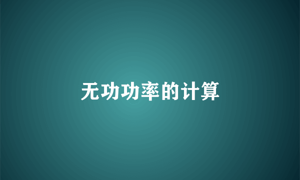 无功功率的计算