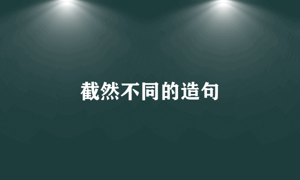 截然不同的造句