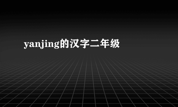 yanjing的汉字二年级