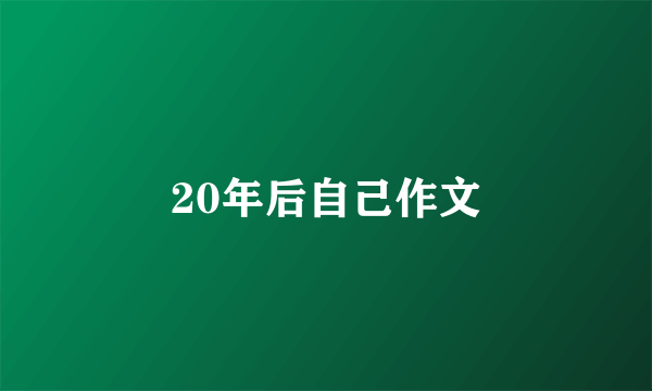 20年后自己作文