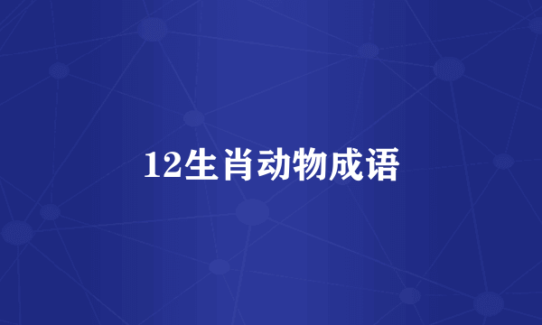 12生肖动物成语