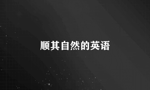 顺其自然的英语