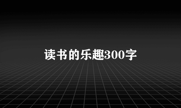 读书的乐趣300字