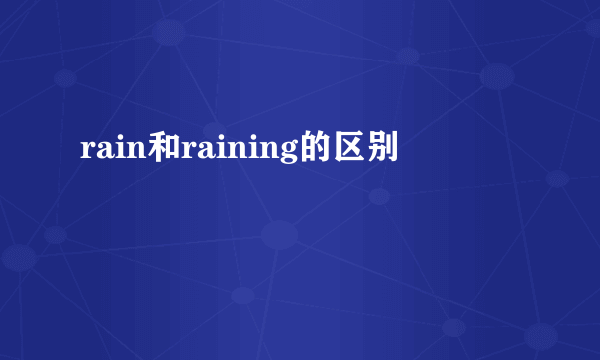rain和raining的区别