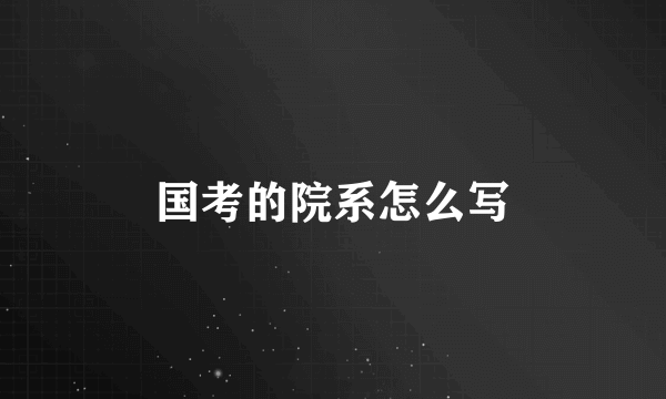 国考的院系怎么写