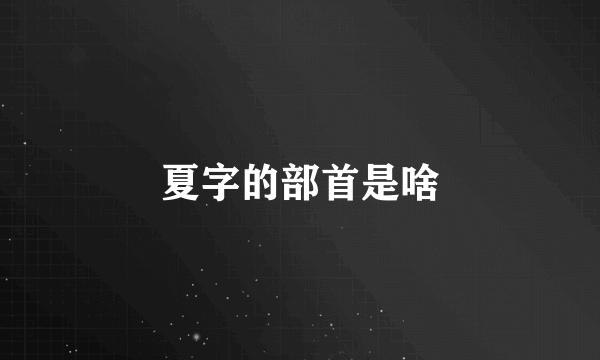 夏字的部首是啥