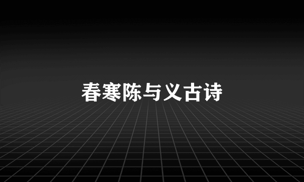 春寒陈与义古诗