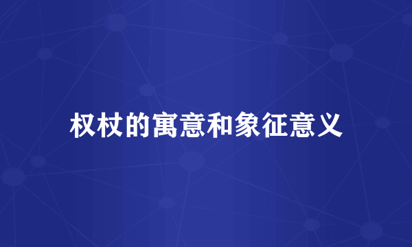 权杖的寓意和象征意义