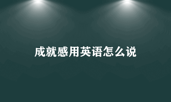 成就感用英语怎么说