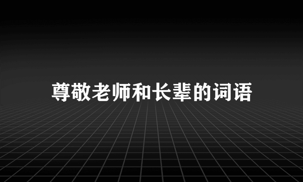 尊敬老师和长辈的词语