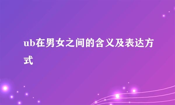 ub在男女之间的含义及表达方式