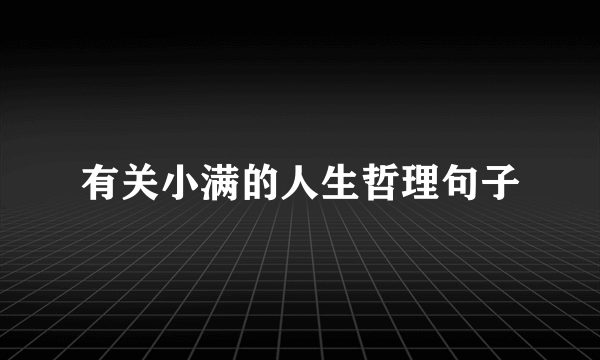 有关小满的人生哲理句子
