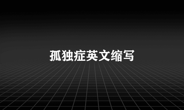 孤独症英文缩写