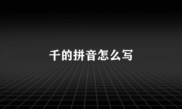 千的拼音怎么写