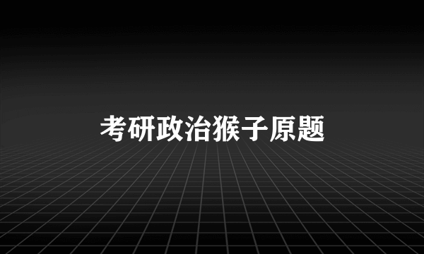考研政治猴子原题