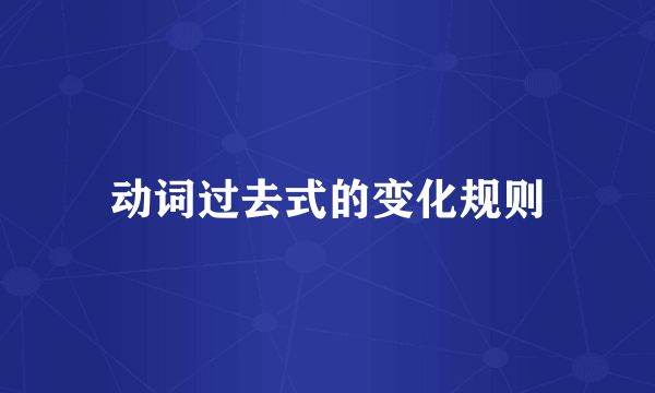 动词过去式的变化规则