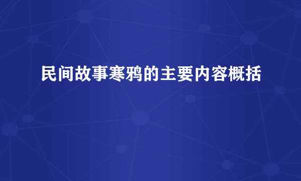 民间故事寒鸦的主要内容概括