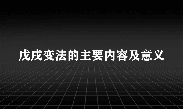 戊戌变法的主要内容及意义