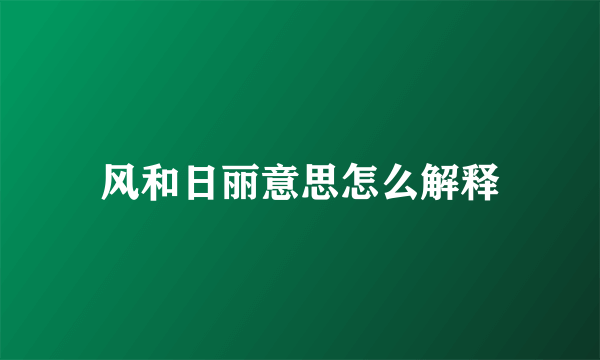 风和日丽意思怎么解释