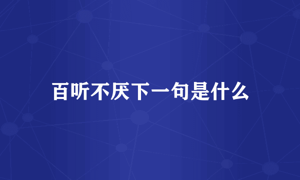 百听不厌下一句是什么