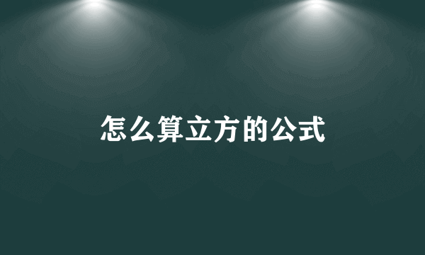 怎么算立方的公式