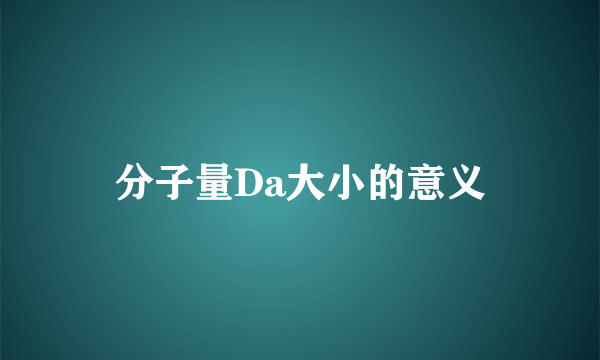分子量Da大小的意义