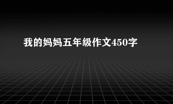 我的妈妈五年级作文450字