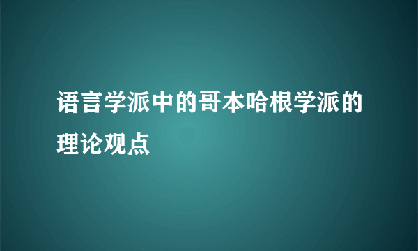 语言学派中的哥本哈根学派的理论观点